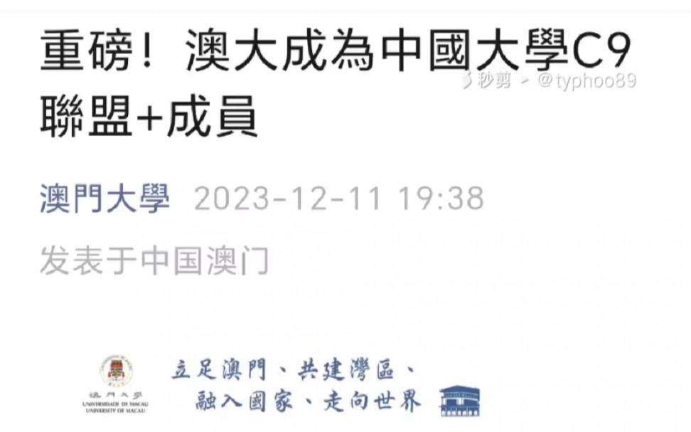 澳门大学成为中国大学C9联盟+成员校,可喜可贺.哔哩哔哩bilibili