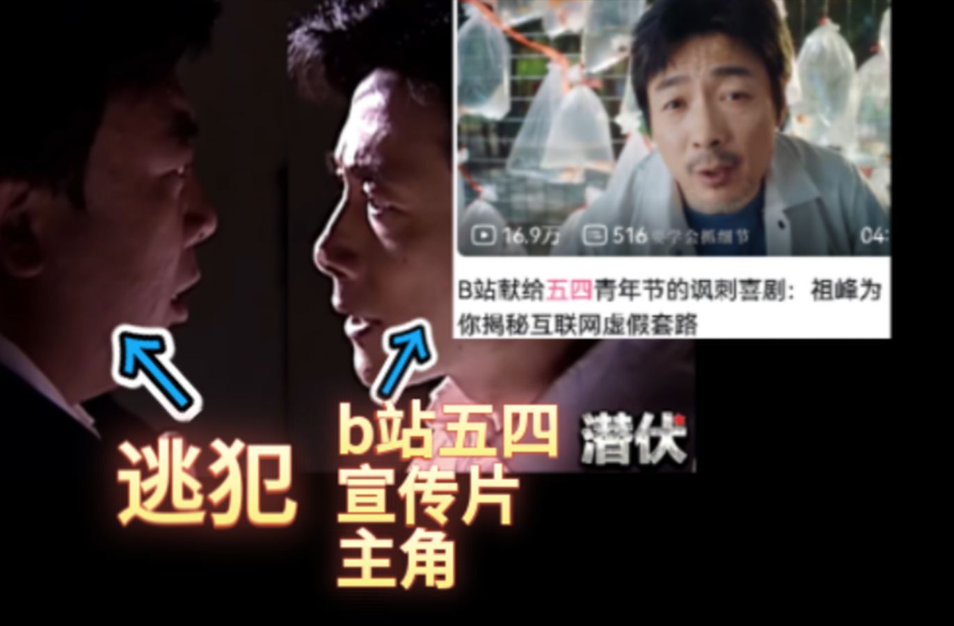 和b站五四宣传片主角一同出演潜伏的是个逃犯?在潜伏中潜伏