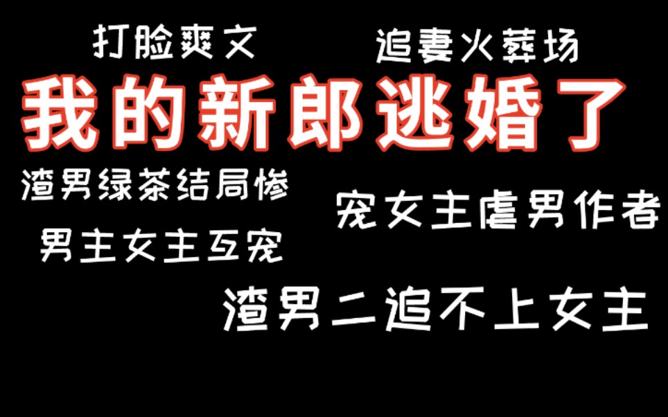 【逸玹追更】《我的新郎逃婚了》——言情甜文|追妻火葬场追妻追不上|打脸爽文|作者宠女虐男|多行不义必自毙|渣男绿茶自食其果|男主女主互宠日常哔哩哔...