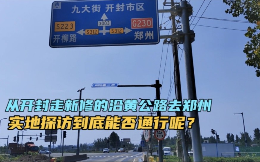 實地探訪s312省道從開封去鄭州走新修的沿黃公路到底能通行嗎