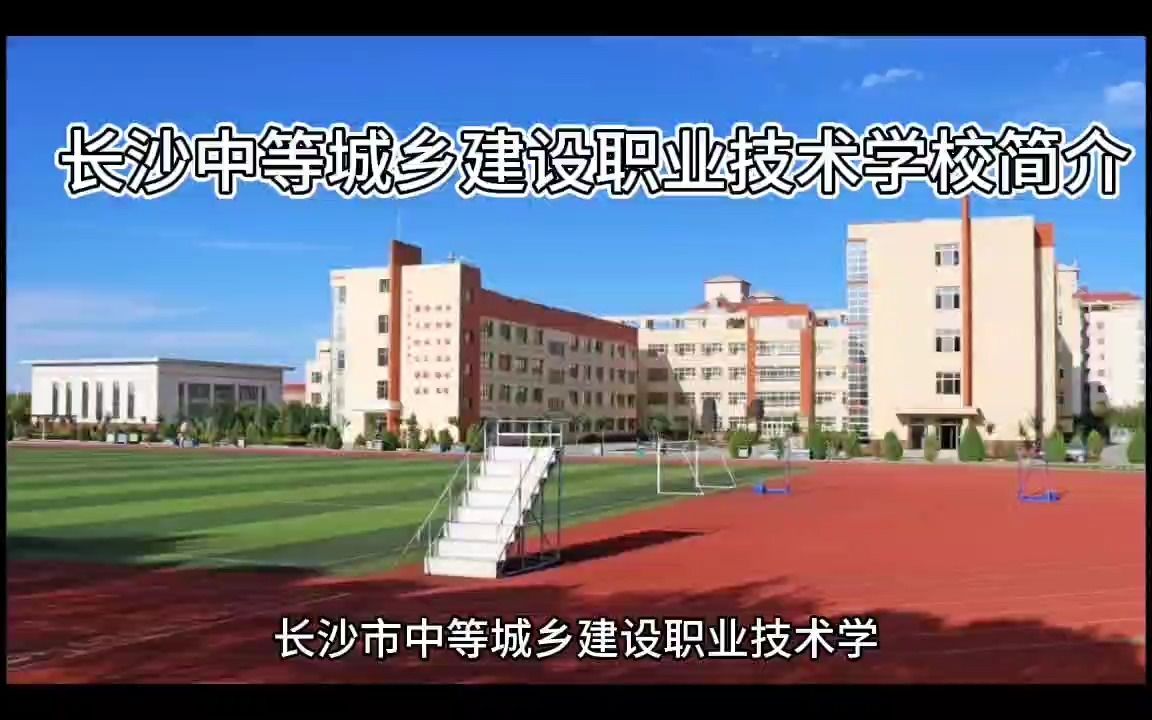 长沙中等城乡建设职业技术学校简介哔哩哔哩bilibili