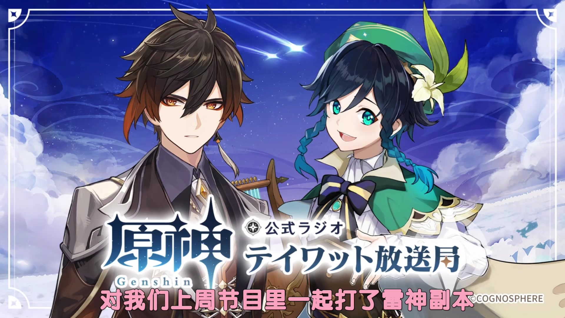 熟肉原神广播16期节选温迪声优震怒粉丝不忠误