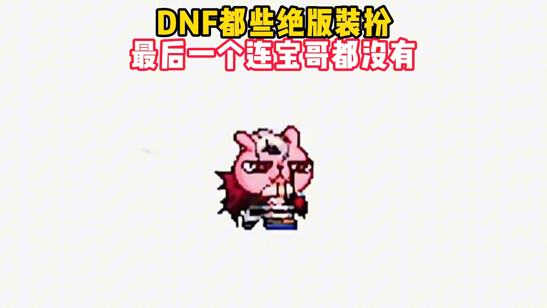 DNF都些绝版装扮,最后一个连宝哥都没有哔哩哔哩bilibiliDNF