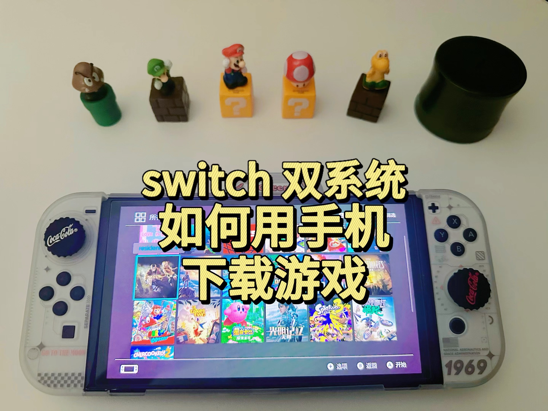 如何用手机给switch双系统下载游戏呢?哔哩哔哩bilibili