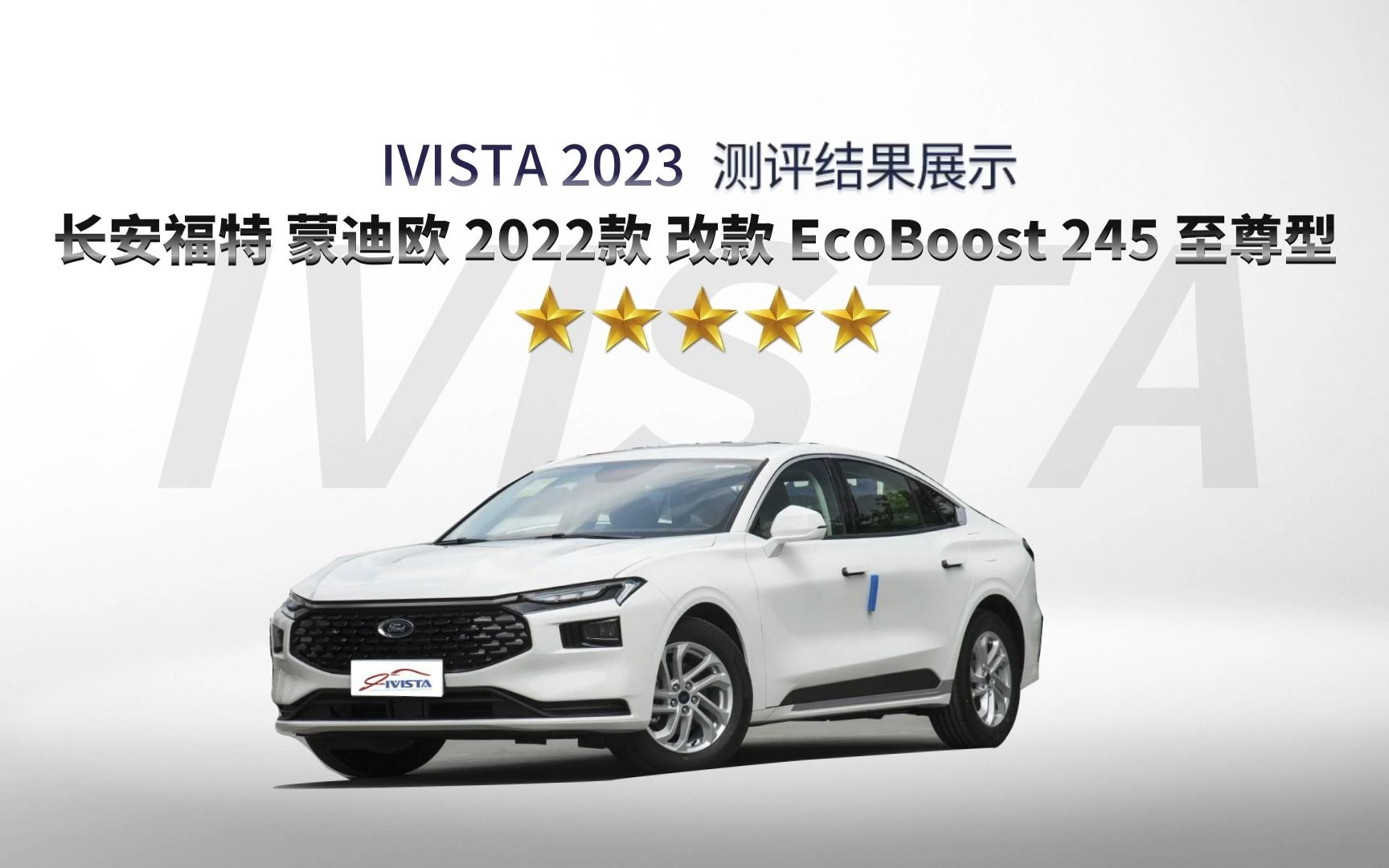 长安福特 蒙迪欧 2022款 改款 EcoBoost 245 至尊型哔哩哔哩bilibili