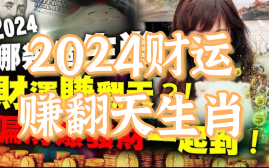 【2024财运爆棚】这几个生肖偏财、发财一起到!2024赚翻天!哔哩哔哩bilibili