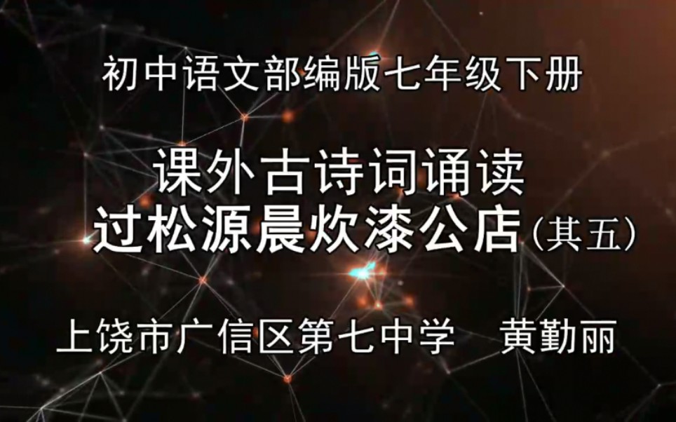 [图]【赣教云】4月22日七年级语文（部编版&人教版）『过松源晨炊漆公店（其五）』