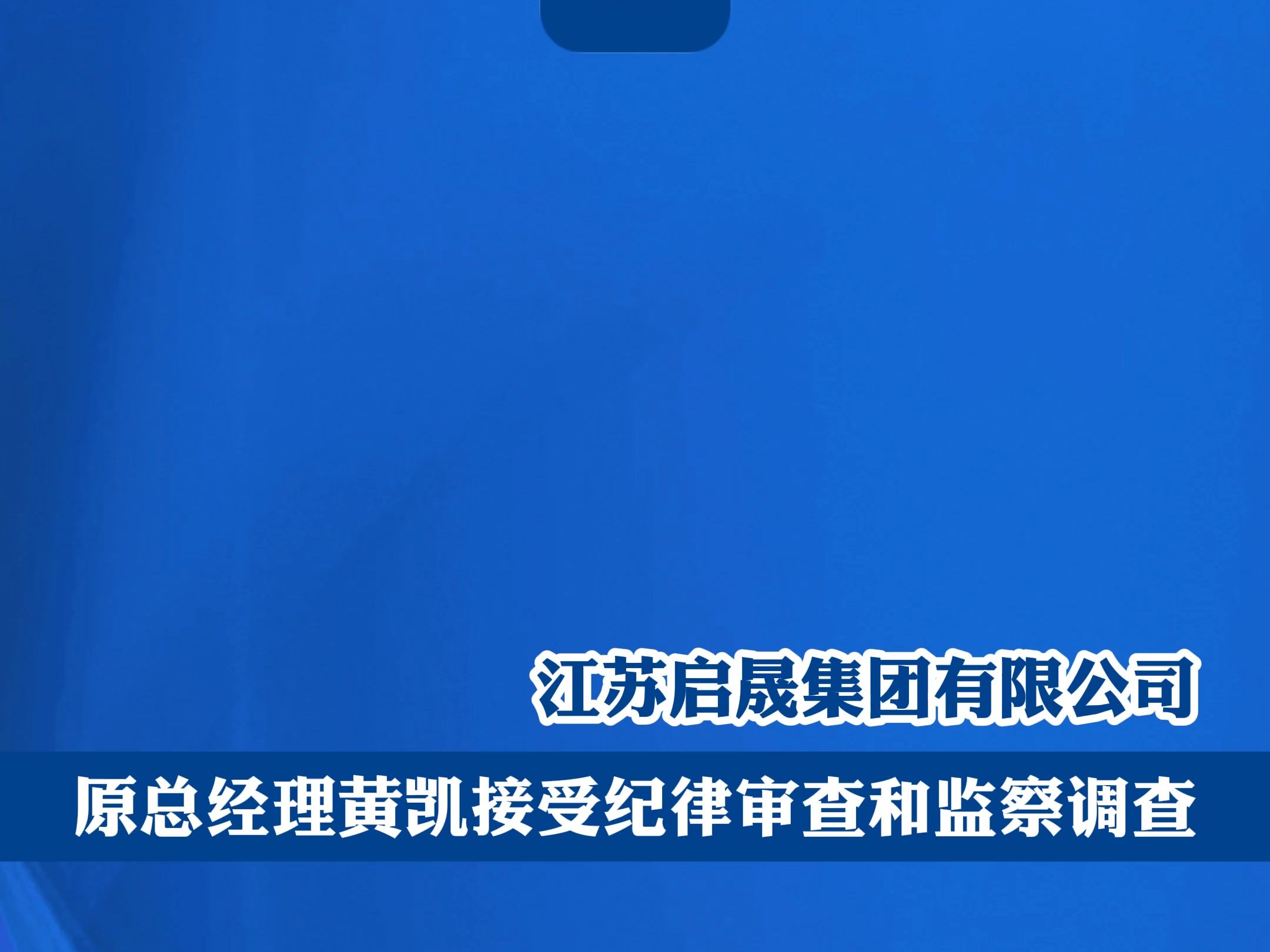 江苏启晟集团有限公司原总经理黄凯接受纪律审查和监察调查 #江海通报 #通报视频 #南通 #黄凯接受审查调查哔哩哔哩bilibili