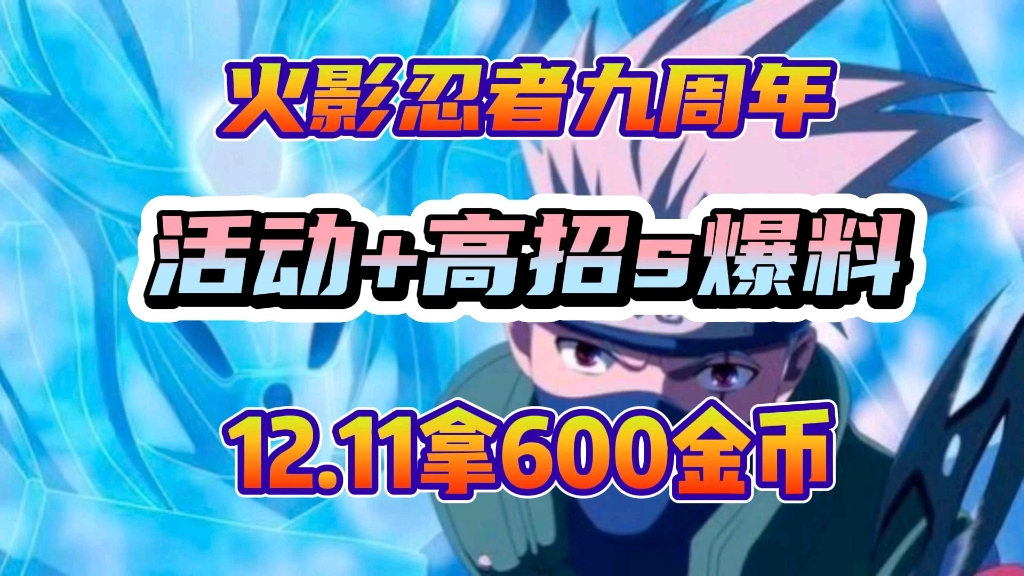 【火影忍者手游】九周年活动和1月高招爆料!12月拿600金币哔哩哔哩bilibili