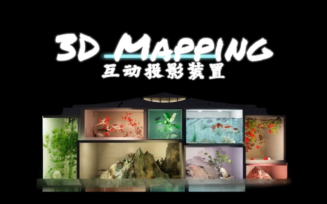 火爆全网的3D Mapping 技术哔哩哔哩bilibili