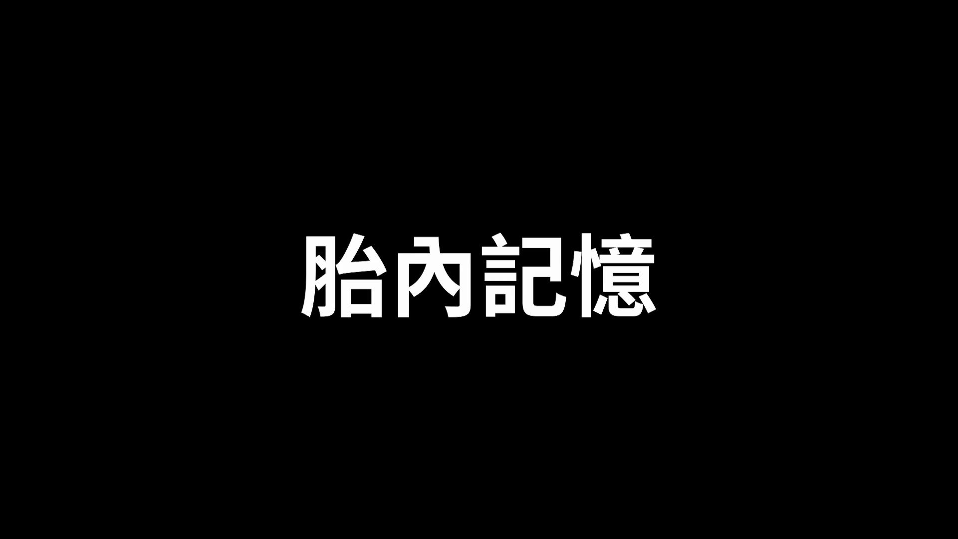 [图]【震撼和感動】出生前的記憶，原來父母和兄弟姐妹都是自己選的，這才是我們來到這個世界的真正原因