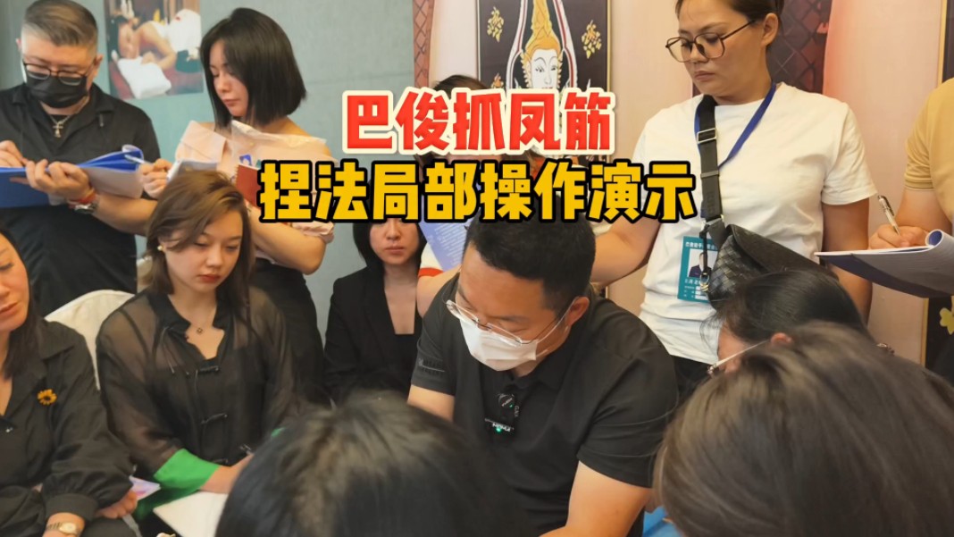 巴俊抓凤筋捏法局部操作演示#轻资产创业 #女性成长 #女性知识