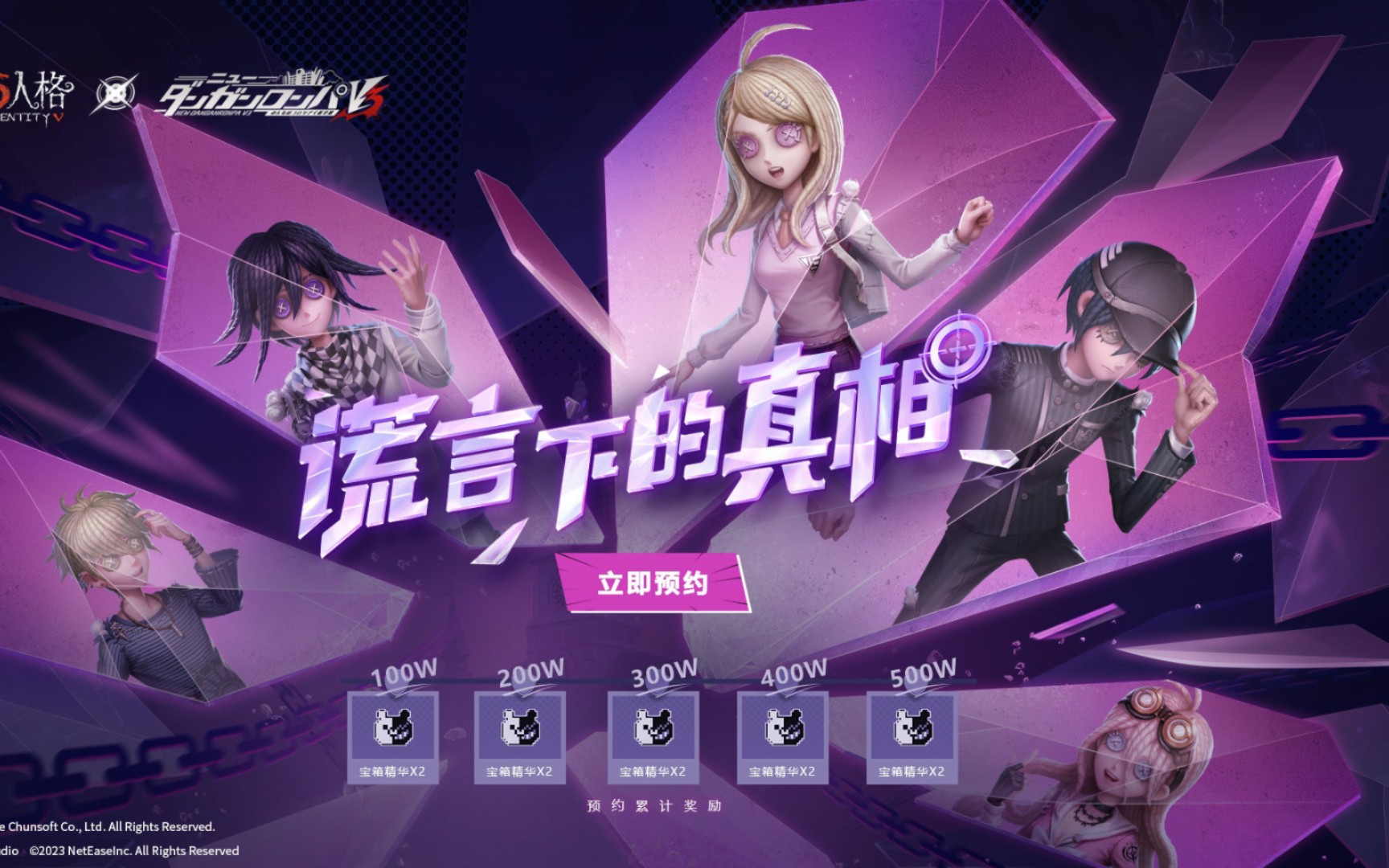 第五人格x弹丸论破v3联动预约活动!