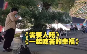 Download Video: 【一个乌龟酱】给潇洒哥唱两首歌《需要人陪》《一起吃苦的幸福》