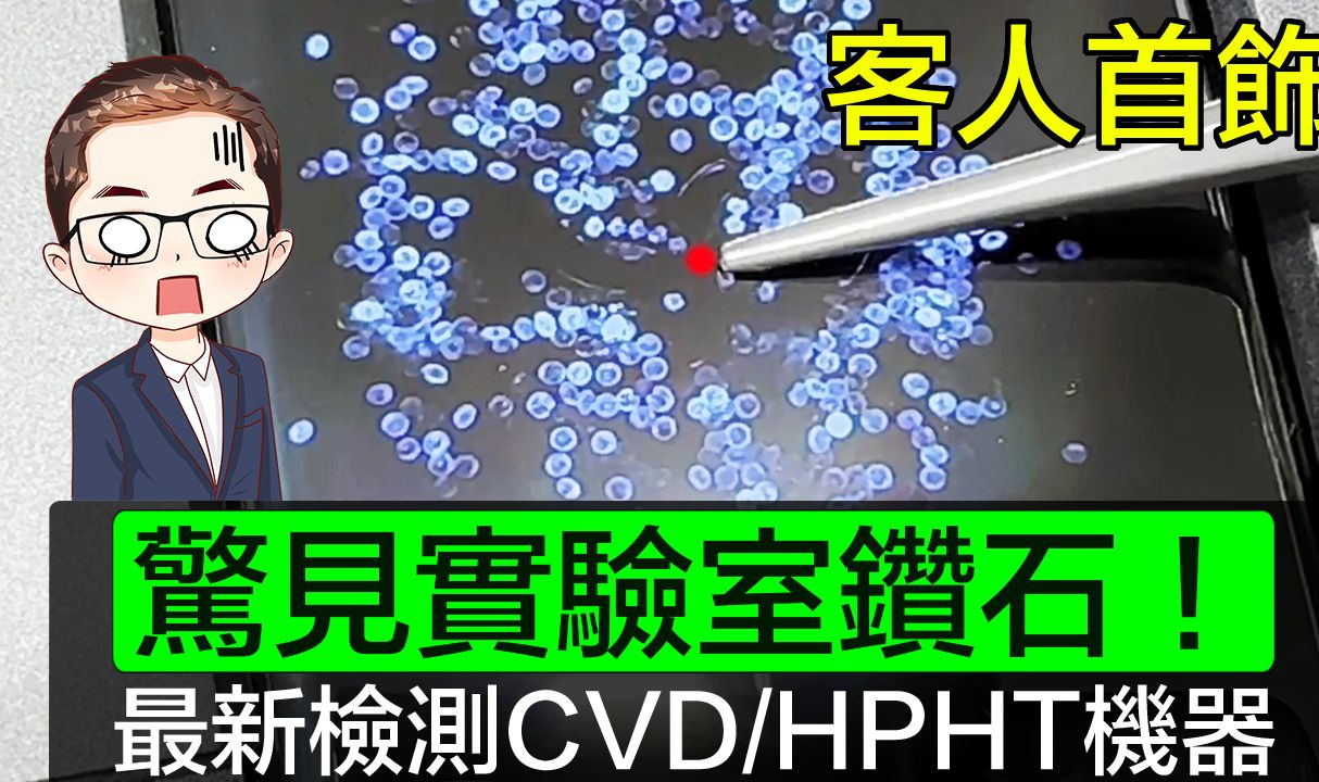 现场检测客人首饰| 最新钻石检测科技| 小心买到实验室钻石