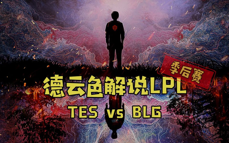 【德云色解说LPL】3月28日 季后赛:TES vs BLG(弹幕版)海清报镜晓,涛白雪山来电子竞技热门视频