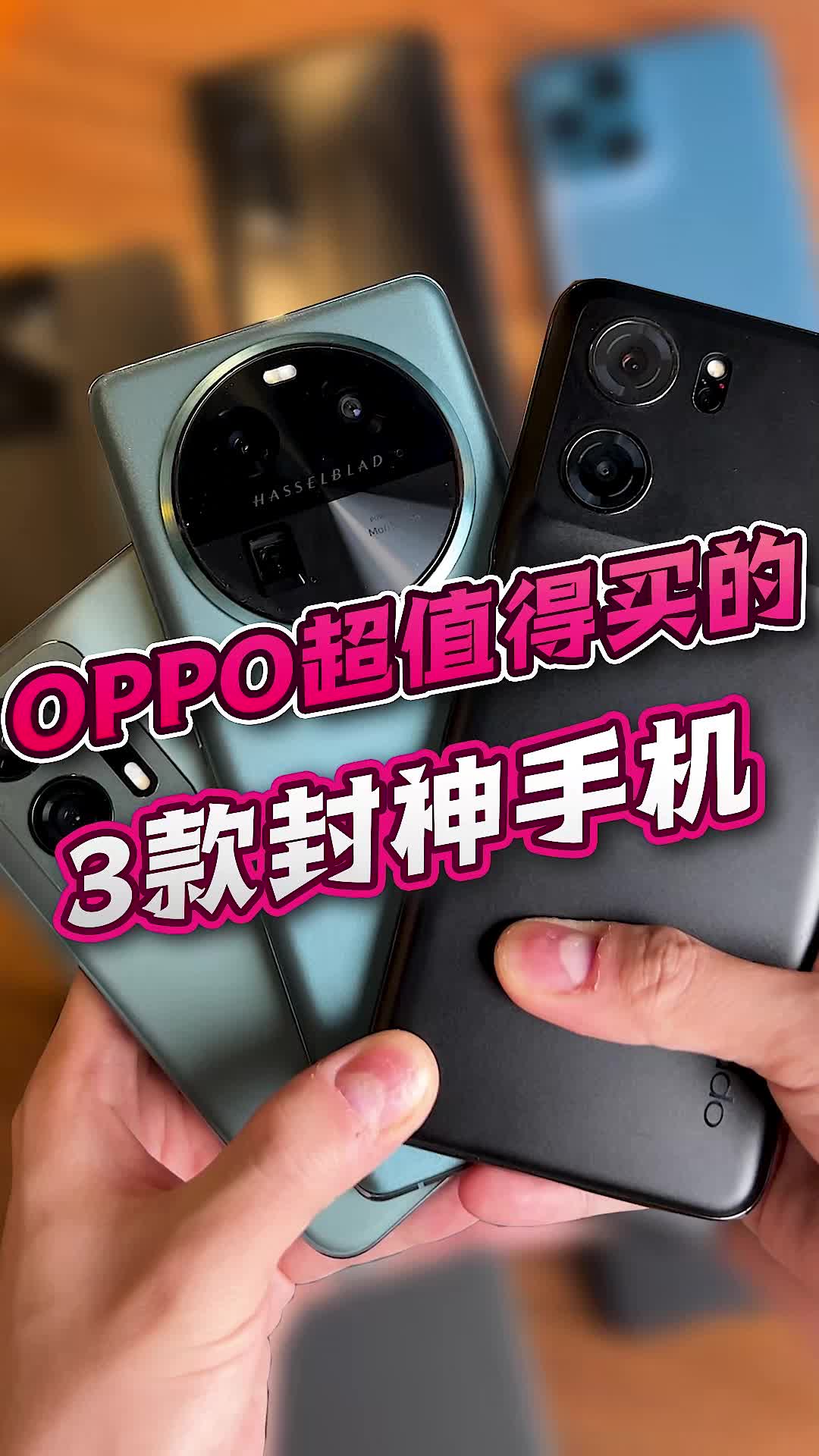 OPPO全系列哪款值得买?这3款封神了哔哩哔哩bilibili