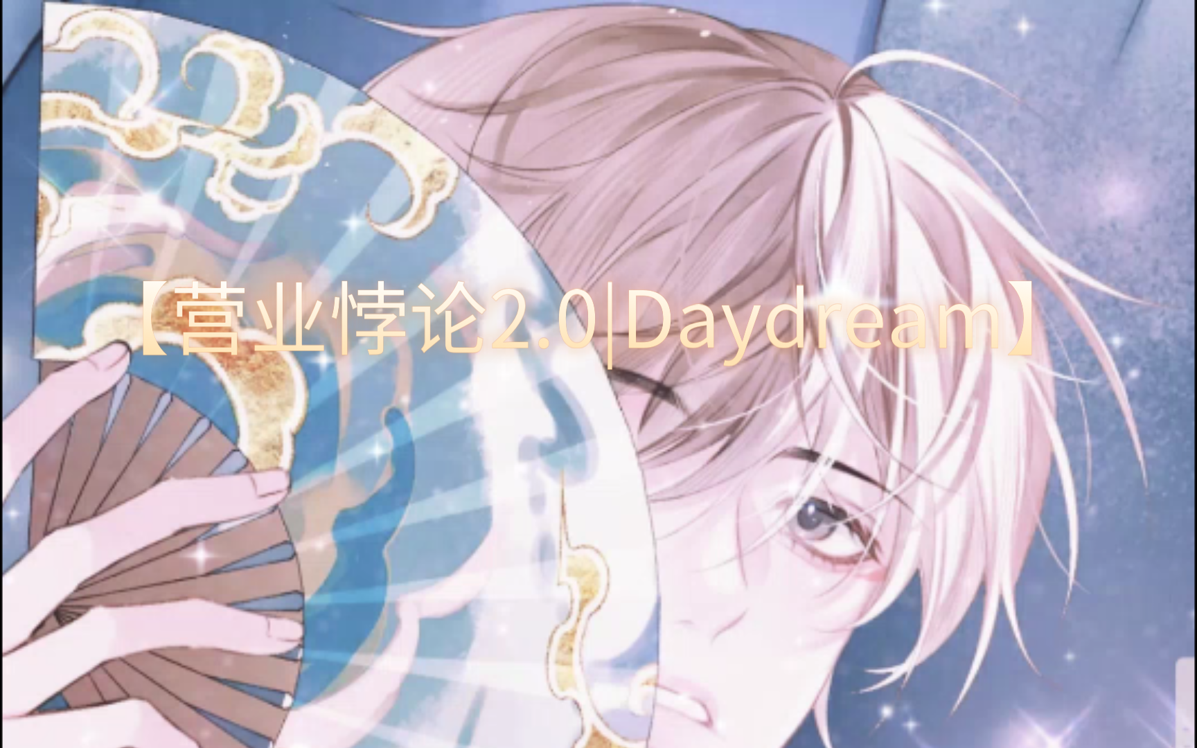 【营业悖论2.0|Daydream】Daydream真的好好听呀!!!这首歌和漫画本身也很搭哔哩哔哩bilibili