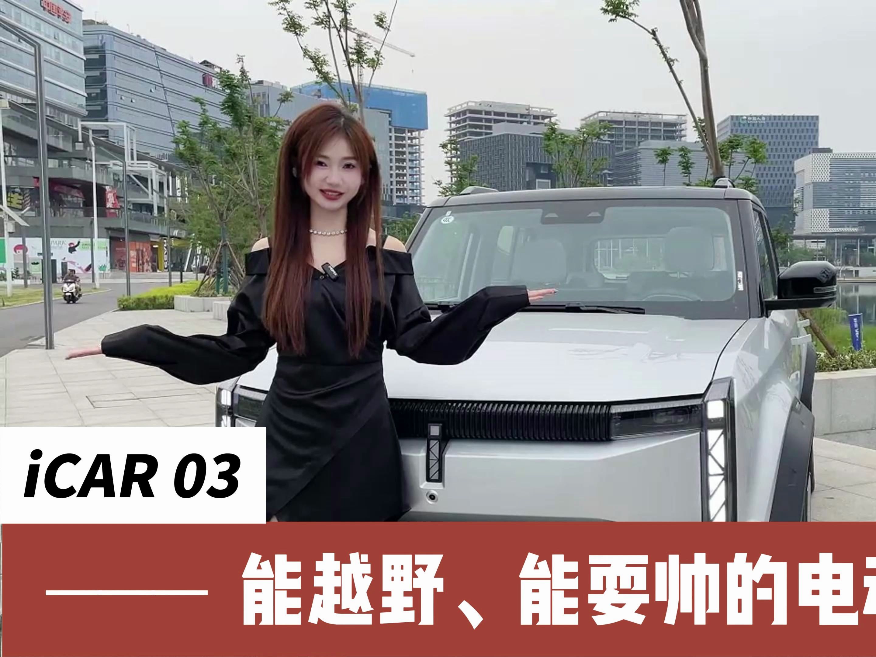 奇瑞iCAR03,能越野能耍帅的电动小怪兽?哔哩哔哩bilibili