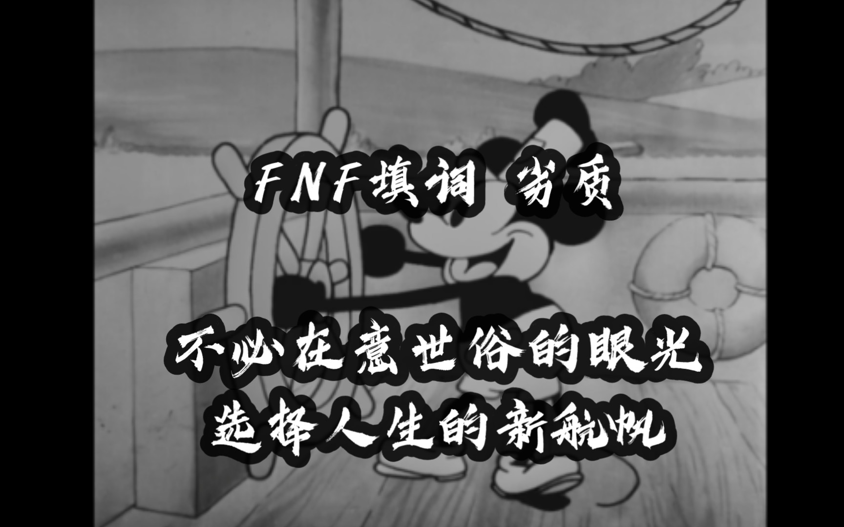 [图]【FNF／劣质】是时候选择人生的新航帆啦！