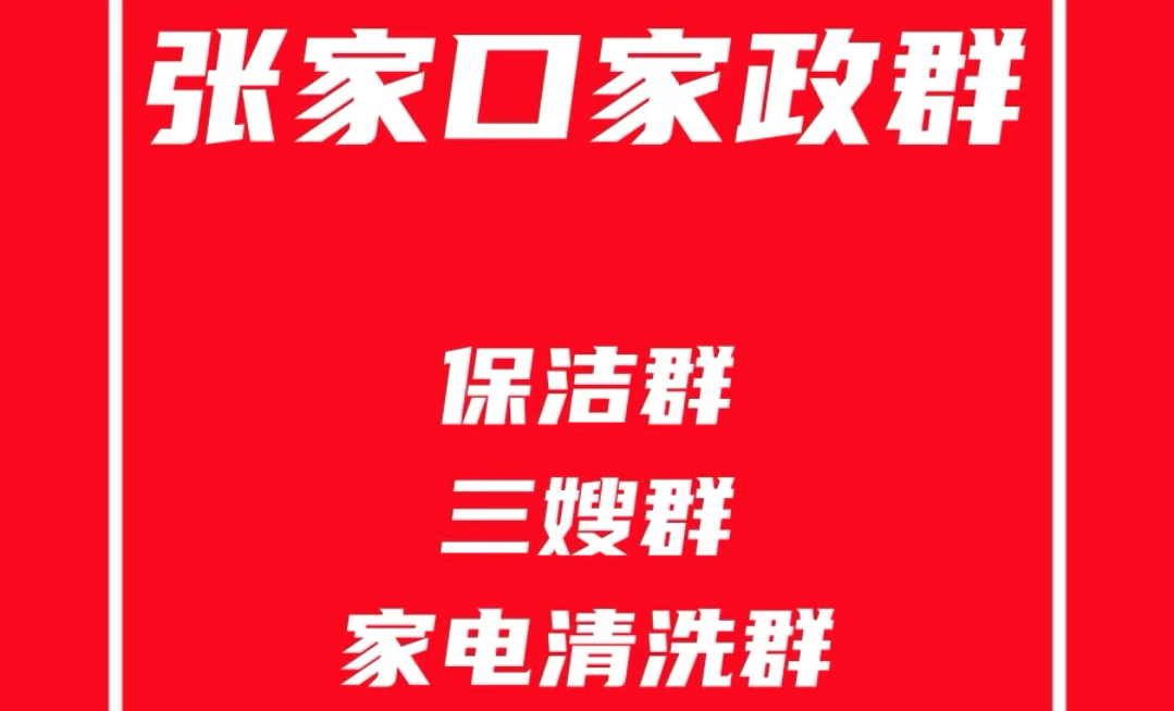 张家口家政派单群,张家口保洁群,张家口保姆群,张家口家电清洗群,张家口家政阿姨群哔哩哔哩bilibili