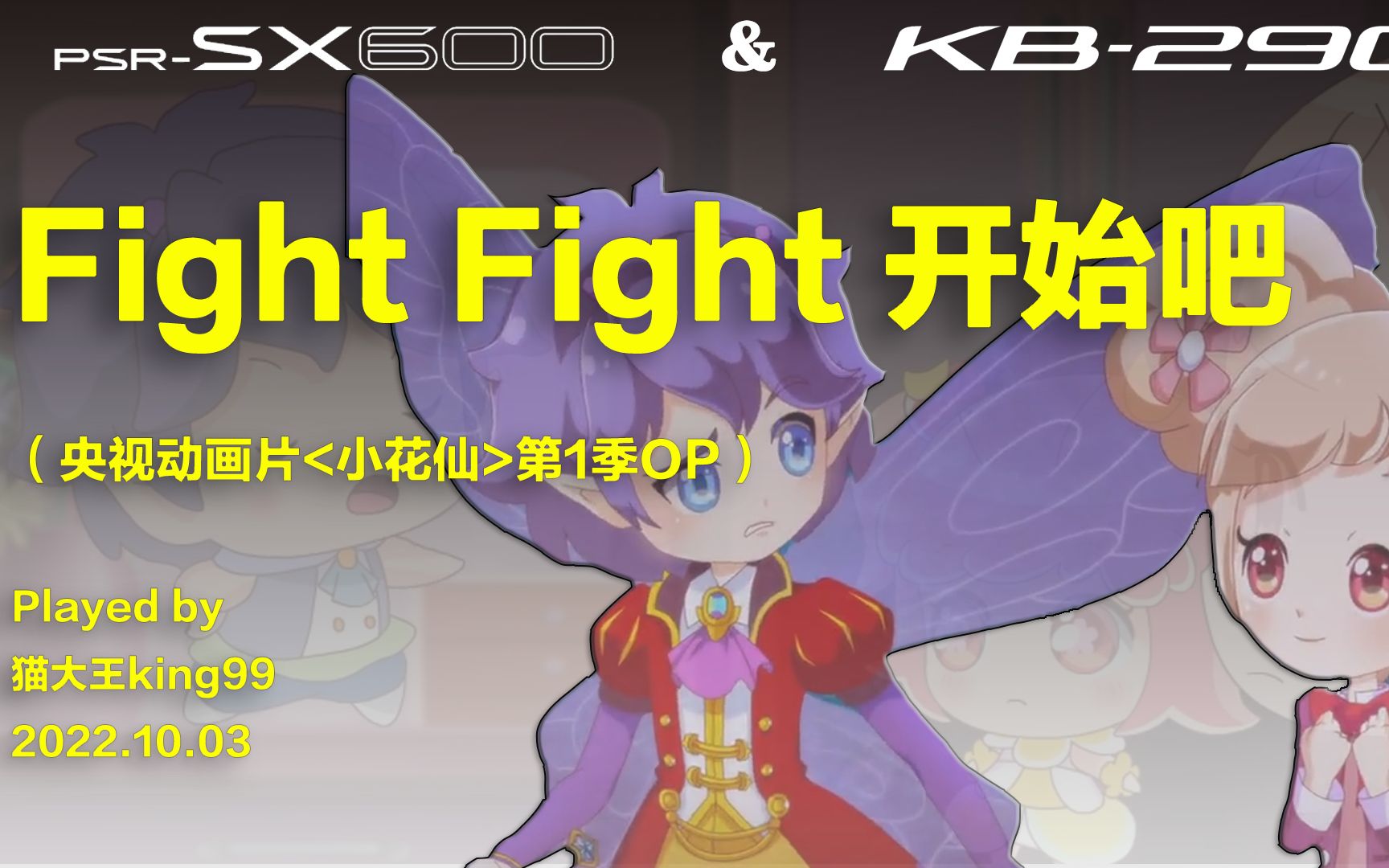 [图]【小花仙】动画主题曲Fight Fight 开始吧 编曲键盘实时演奏 时隔8年的b站首翻！