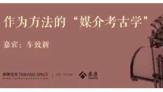 「讲座｜传播学」作为方法的“媒介考古学” 车致新北京大学