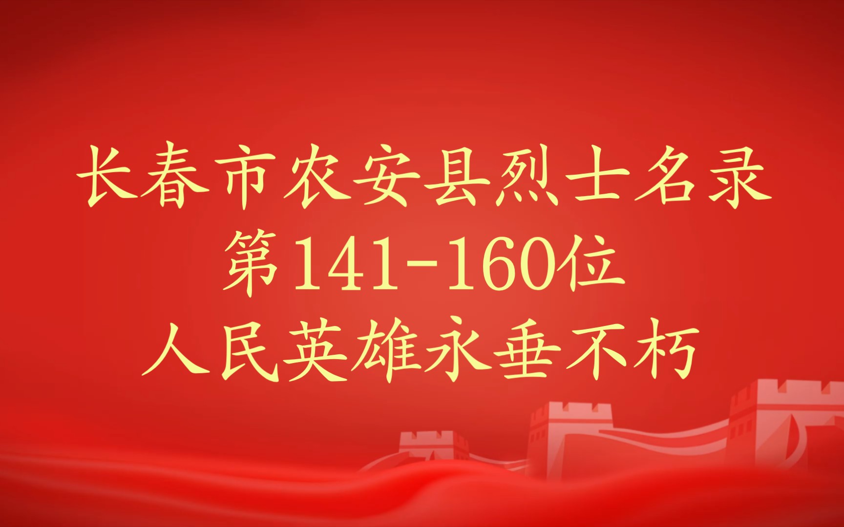 吉林省长春市农安县烈士名录第141160位哔哩哔哩bilibili