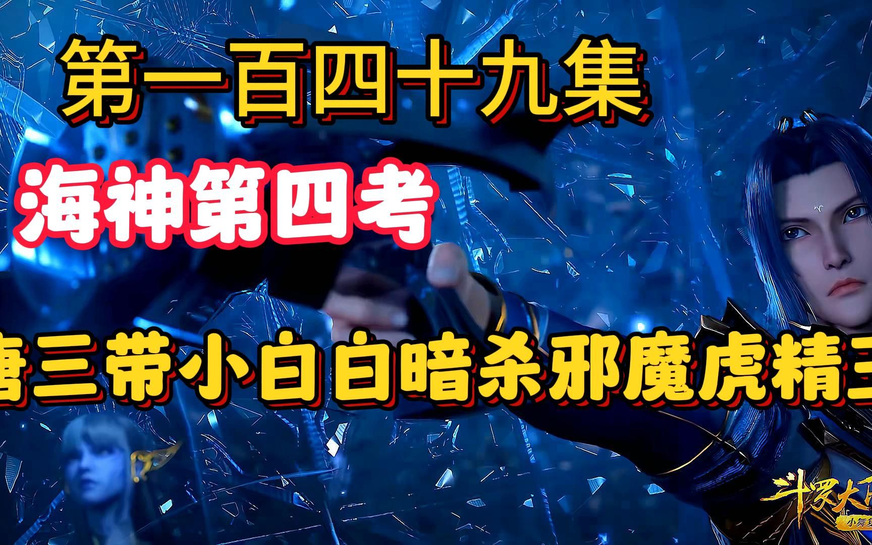 斗罗大陆149集:唐三带领小白暗杀邪魔虎精王,雪夜大帝突然驾崩