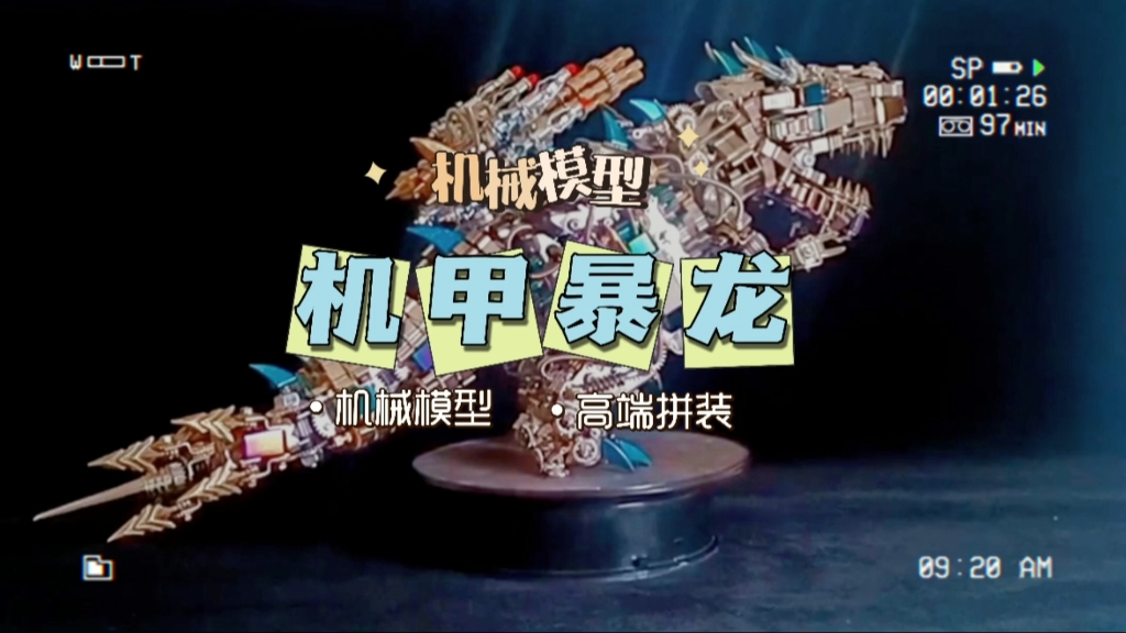 机械模型:机甲暴龙实拍效果高端拼装