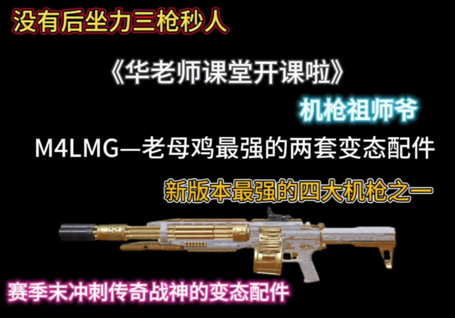 《版本四大变态机枪之M4LMG—老母鸡嘴变态的两套配件》机枪祖师爷独孤华演示