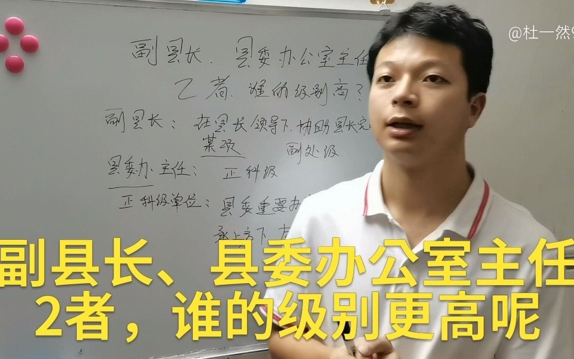 副县长、县委办公室主任,2者谁级别高?很多人是不知道的吧哔哩哔哩bilibili