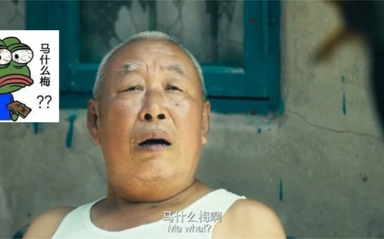 马什么梅,结果还是认识马冬梅