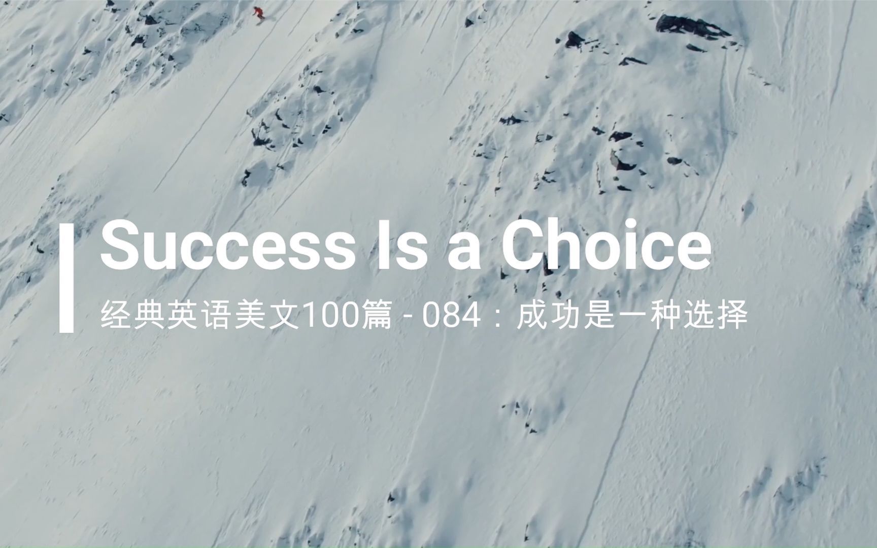 经典英文美文100篇之084:Success Is a Choice(成功是一种选择)哔哩哔哩bilibili