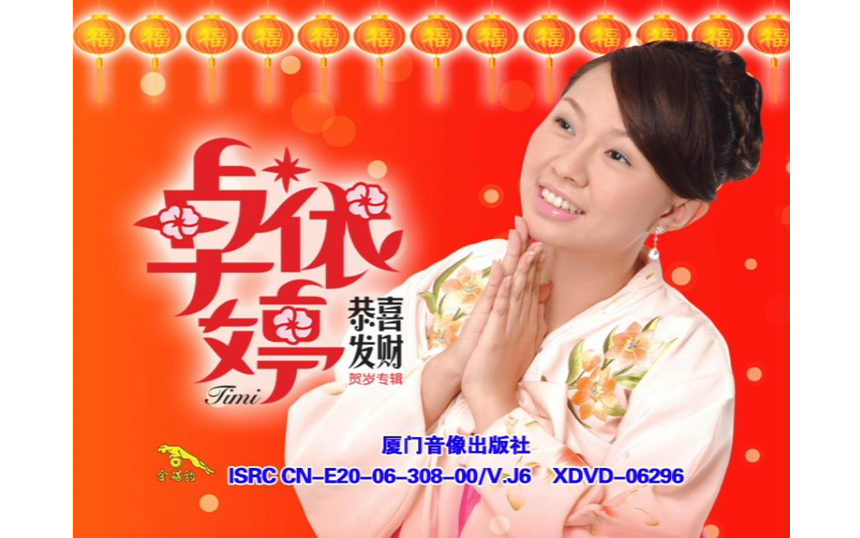 【卓依婷】《恭喜发财》DVD KARAOKE哔哩哔哩bilibili