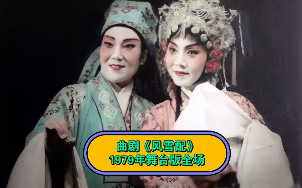 曲剧《风雪配》王秀玲、张香兰、1979年舞台版全场哔哩哔哩bilibili