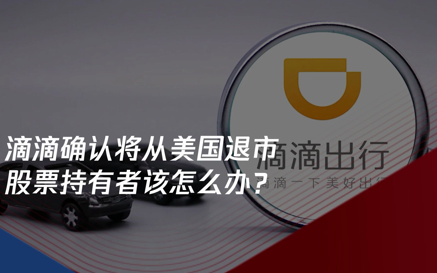 滴滴确认将从美国退市,股票持有者该怎么办?哔哩哔哩bilibili