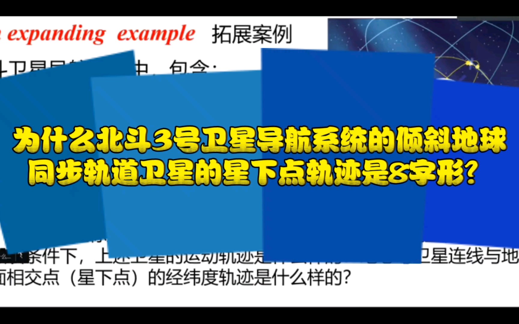 [图]为什么北斗3号卫星导航系统的倾斜地球同步轨道卫星的星下点轨迹是8字形？