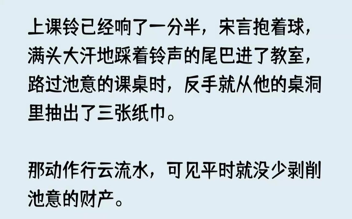 【完結文】池意是出了名的好學生,宋言卻是出了名的混不吝,可偏偏這