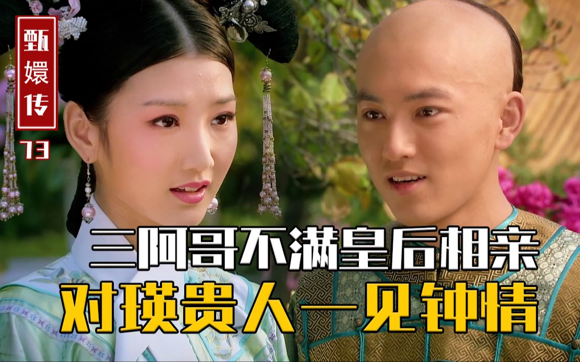 三阿哥表白瑛贵人还送情书,亲手将瑛贵人送上死路