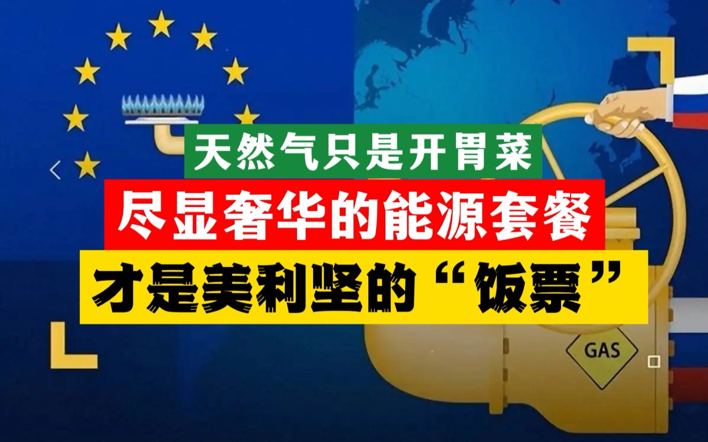 天然气只是开胃菜 奢华的能源套餐 才是美利坚准备的长期饭票哔哩哔哩bilibili
