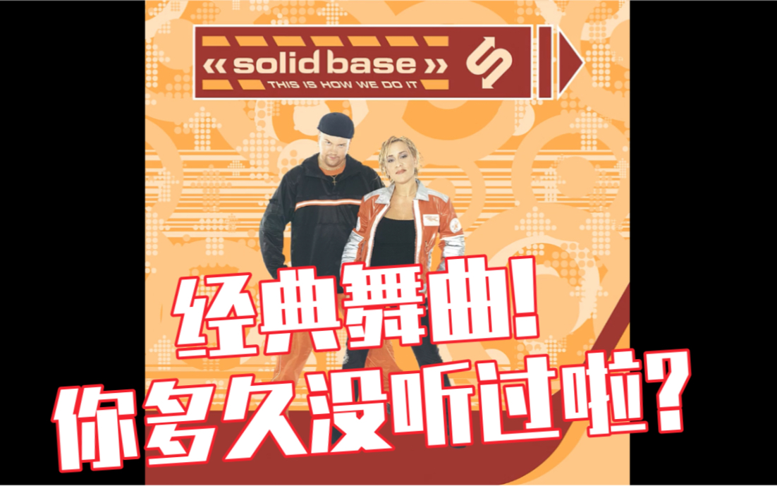 [图]【经典舞曲】Solid Base-This Is How We Do It( Extended Mix)