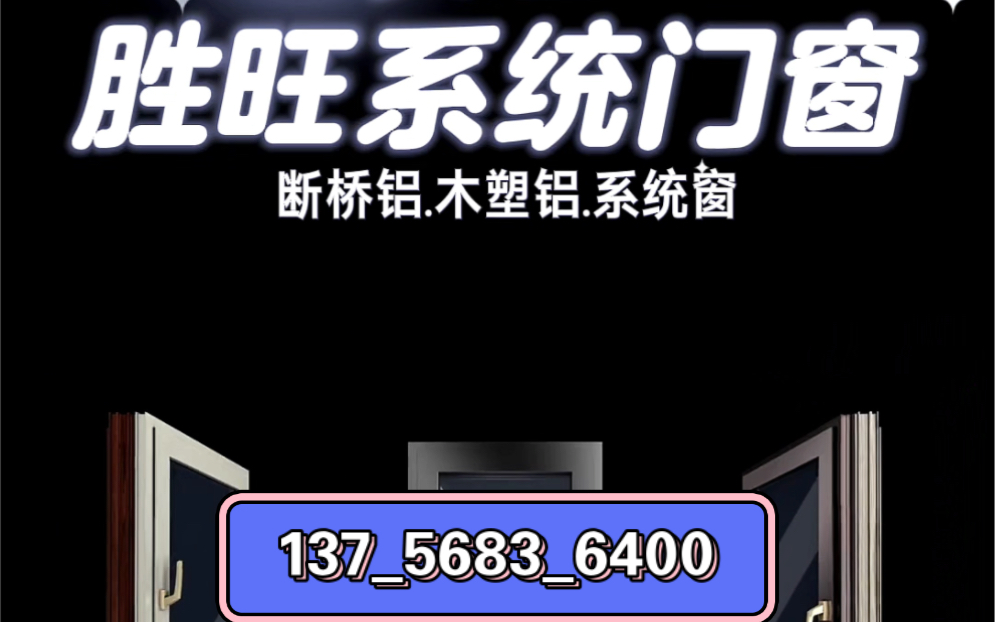 长春断桥铝.长春系统窗.长春木塑铝.长春胜旺系统门窗有限公司哔哩哔哩bilibili