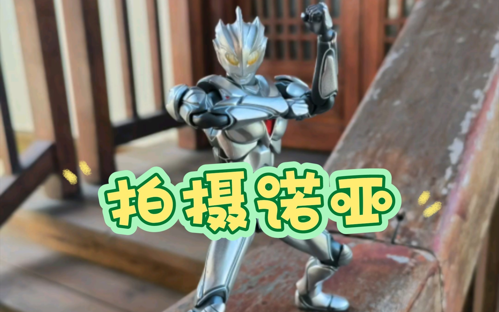 摄影 万代act诺亚奥特曼