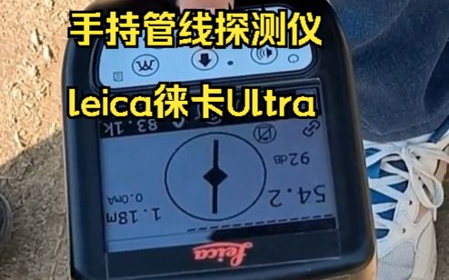 1,徕卡leica手持管线探测仪Ultra简介哔哩哔哩bilibili