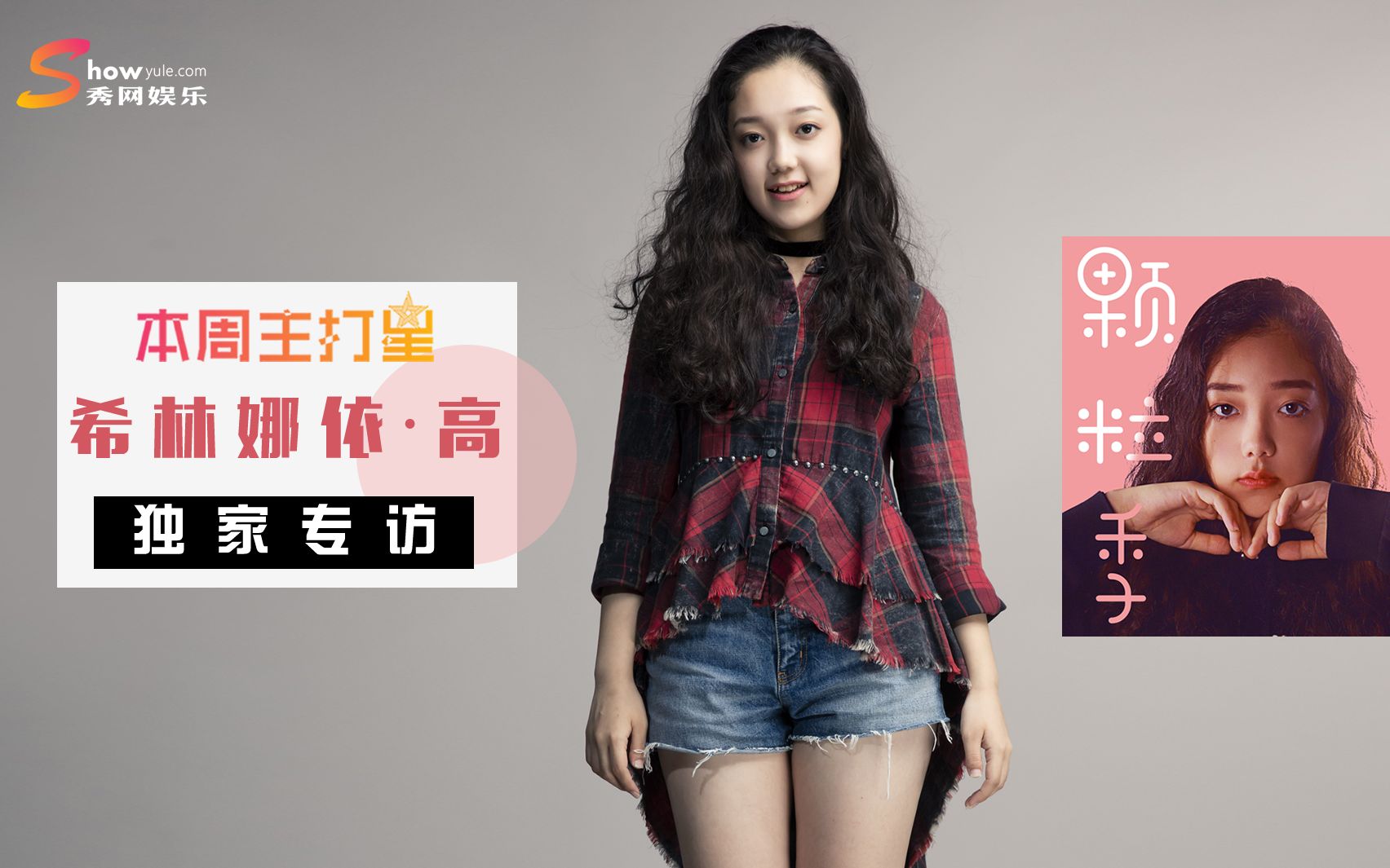 《本周主打星》希林娜依·高独家专访 《颗粒季》