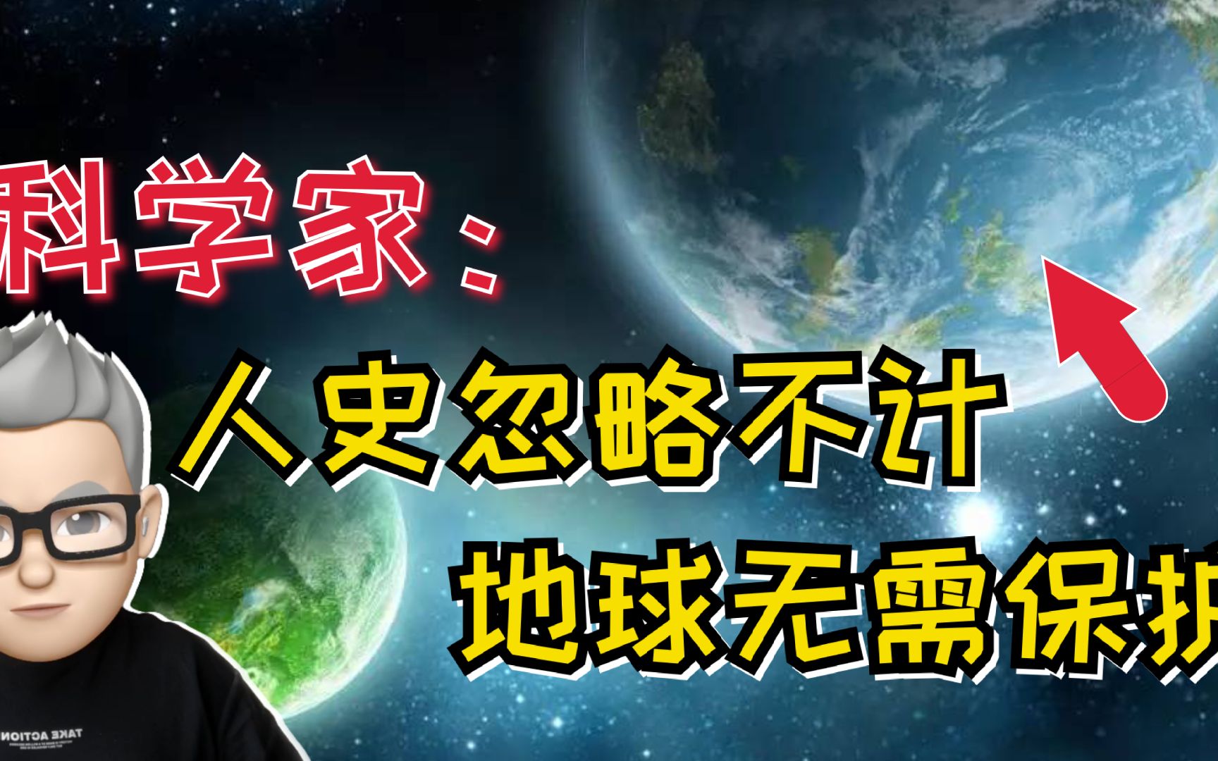 科学家:对地球来说,人类历史几乎忽略不计,地球不需要人类保护哔哩哔哩bilibili