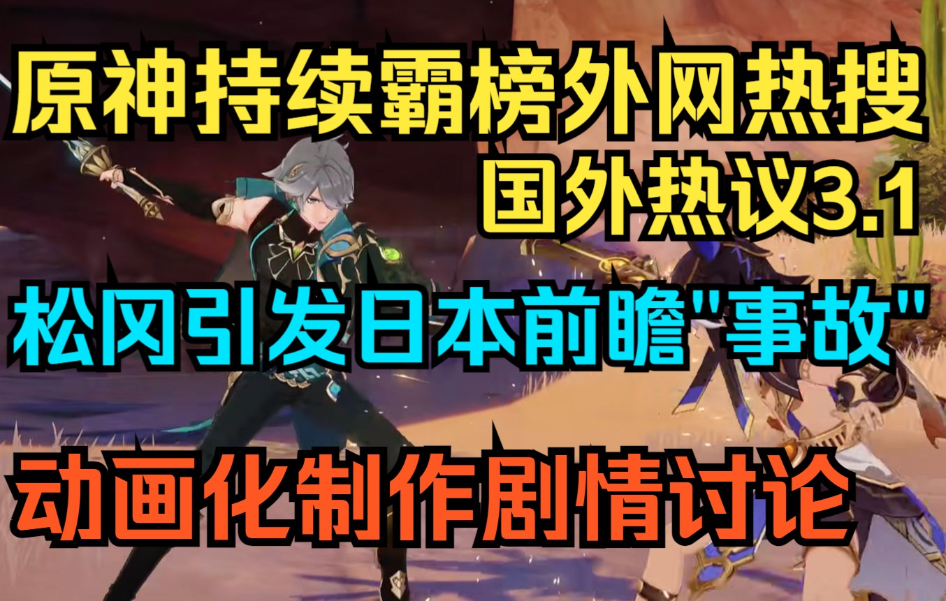 [图]【原神】持续霸榜外网热搜！国外热议3.1！松冈祯丞引发日本前瞻"事故"！原神动画化制作剧情讨论！