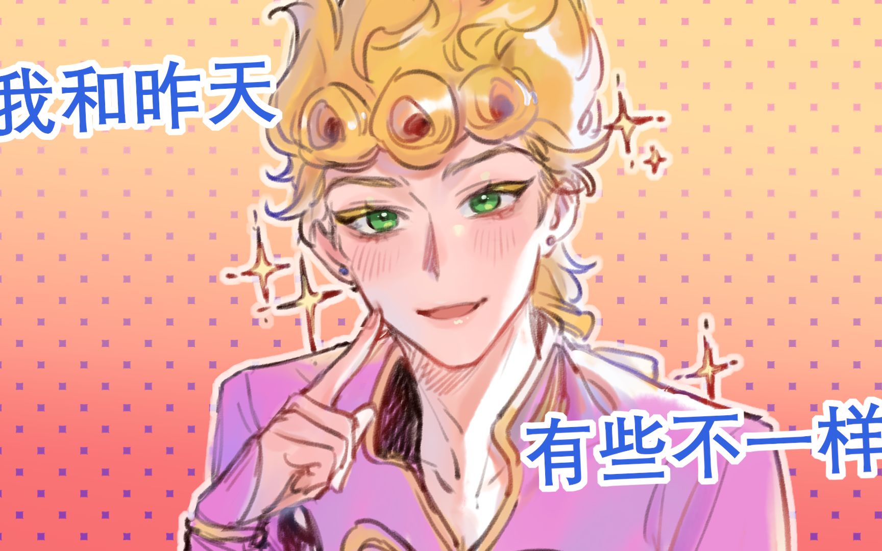 [图]【JOJO/茸米】我今天和昨天不一样噢！