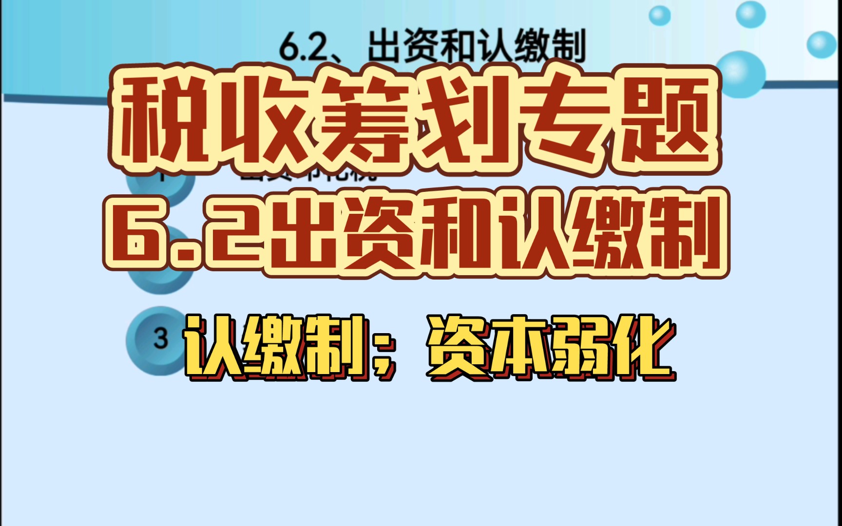 6.2税收筹划专题~出资和认缴制哔哩哔哩bilibili